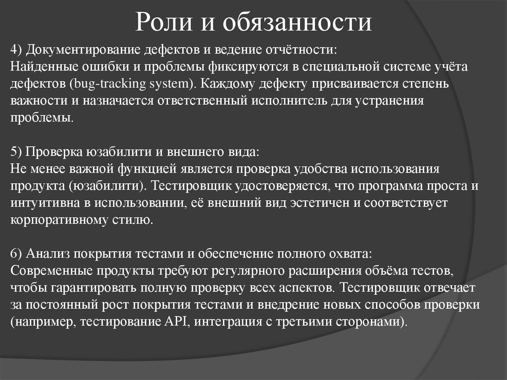 Роли и обязанности