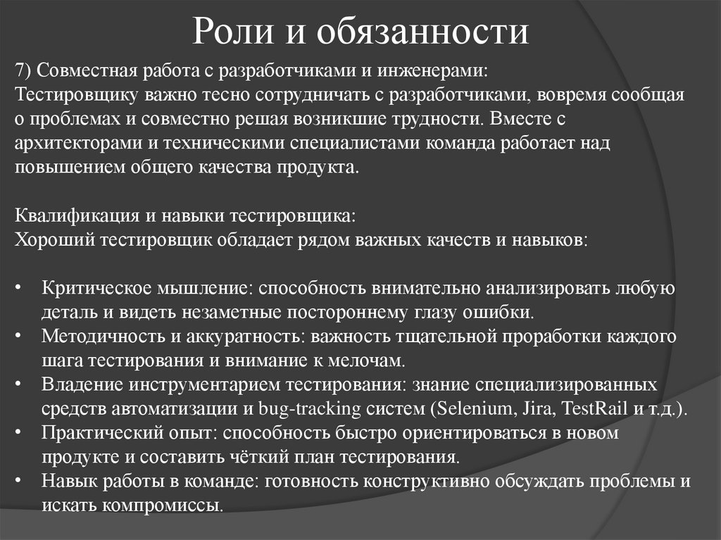 Роли и обязанности