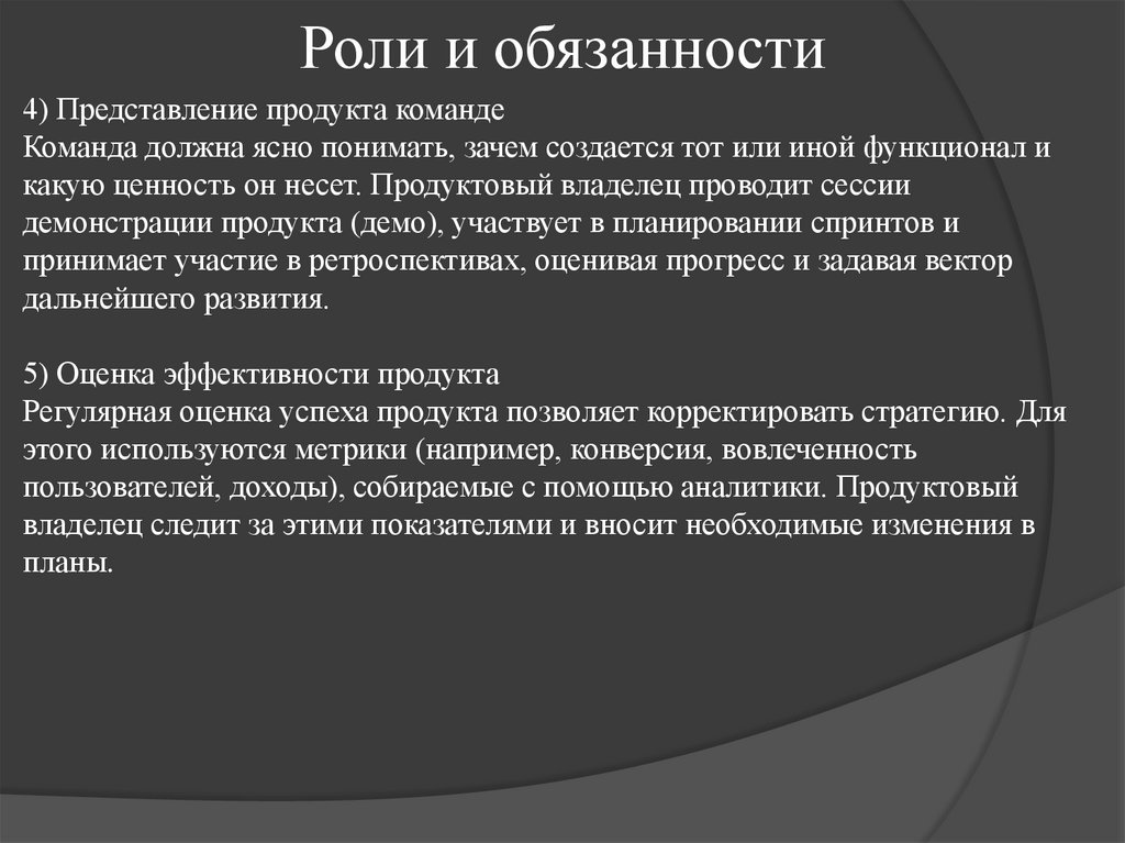 Роли и обязанности