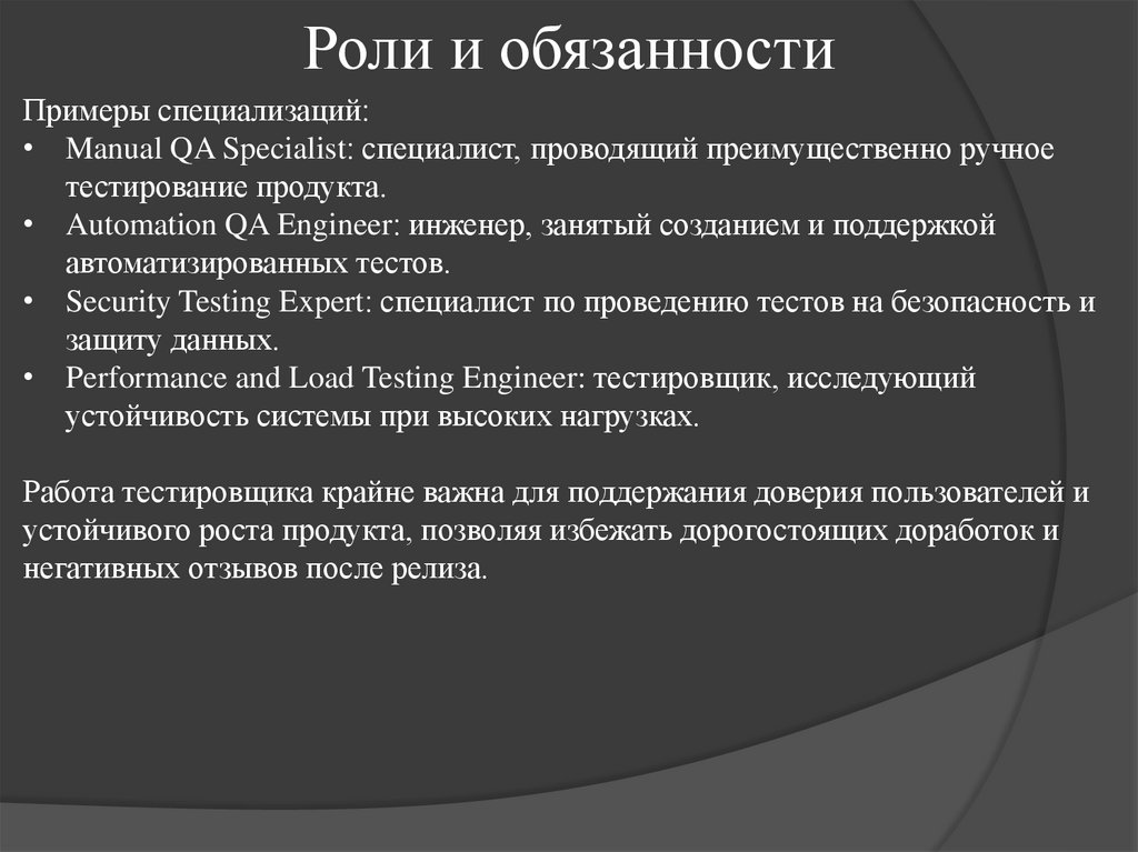 Роли и обязанности