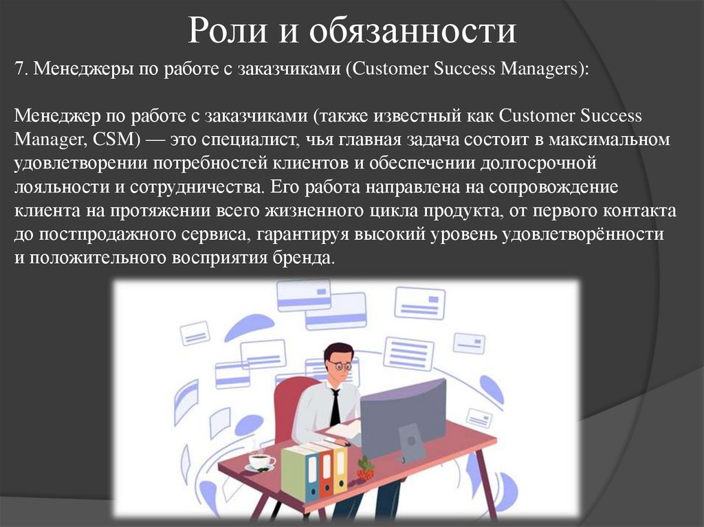 Роли и обязанности