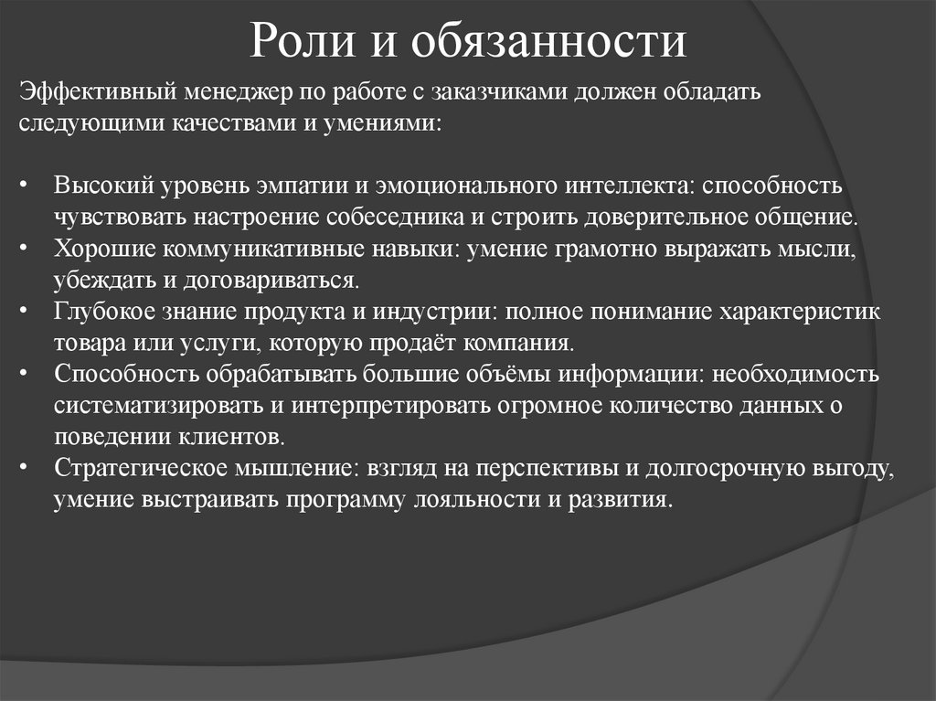 Роли и обязанности