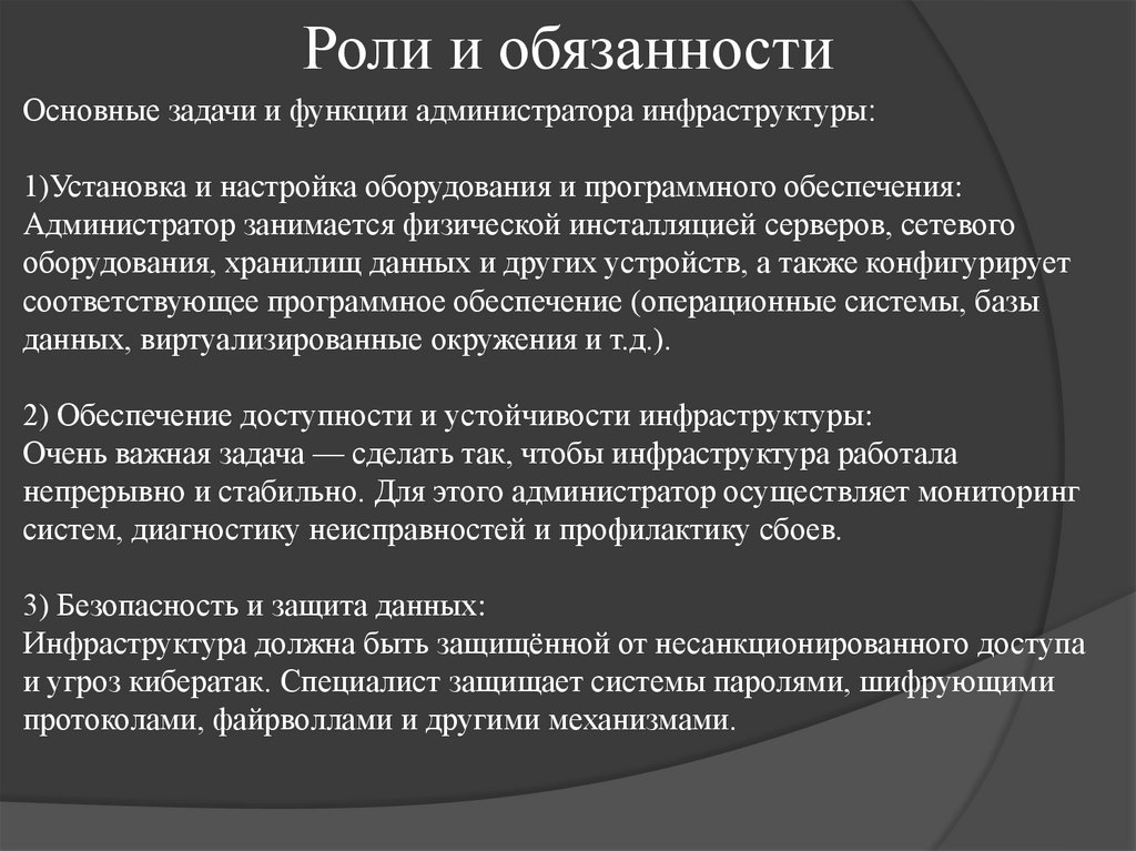 Роли и обязанности