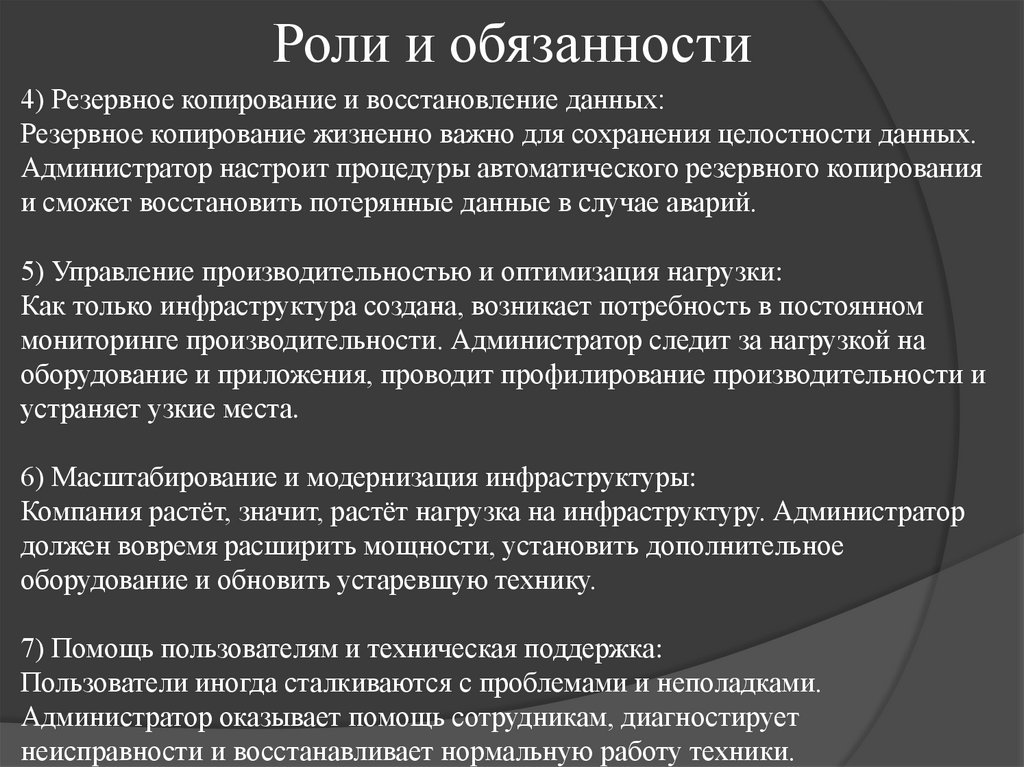 Роли и обязанности