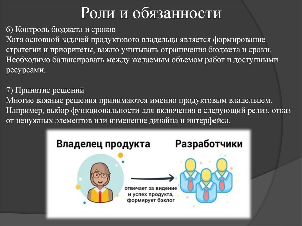 Роли и обязанности