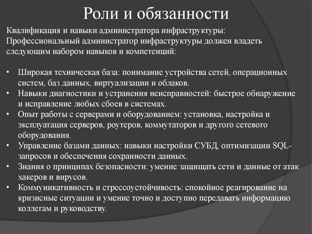 Роли и обязанности