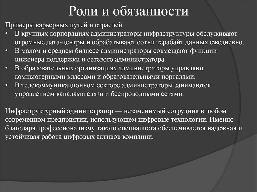 Роли и обязанности