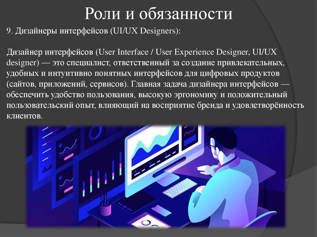 Роли и обязанности