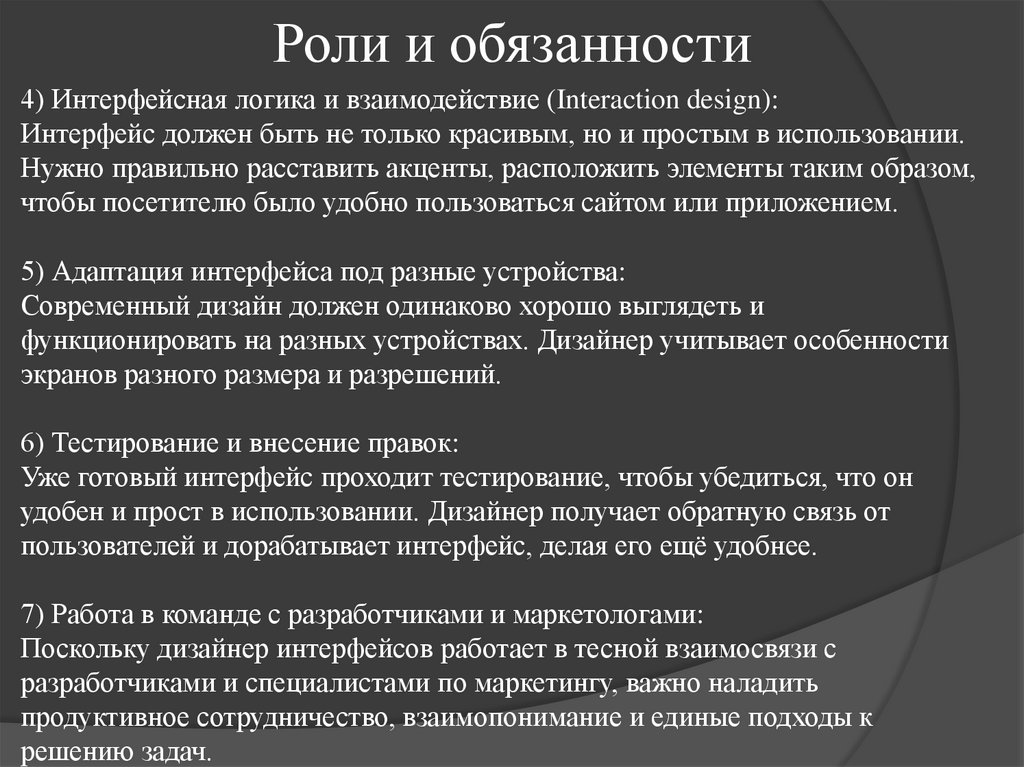 Роли и обязанности