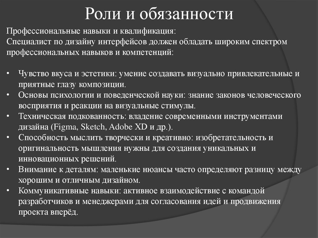 Роли и обязанности