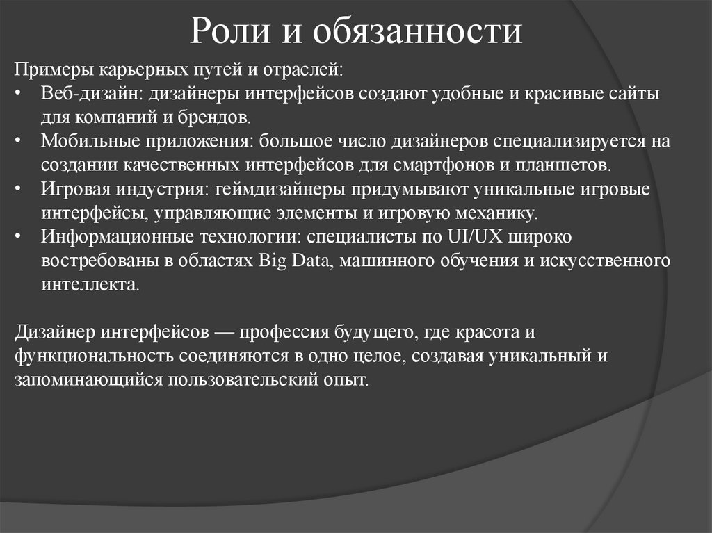 Роли и обязанности