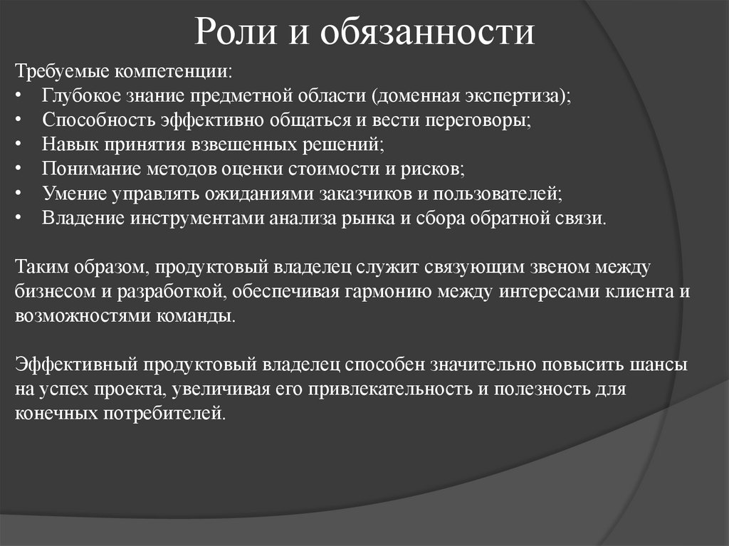 Роли и обязанности