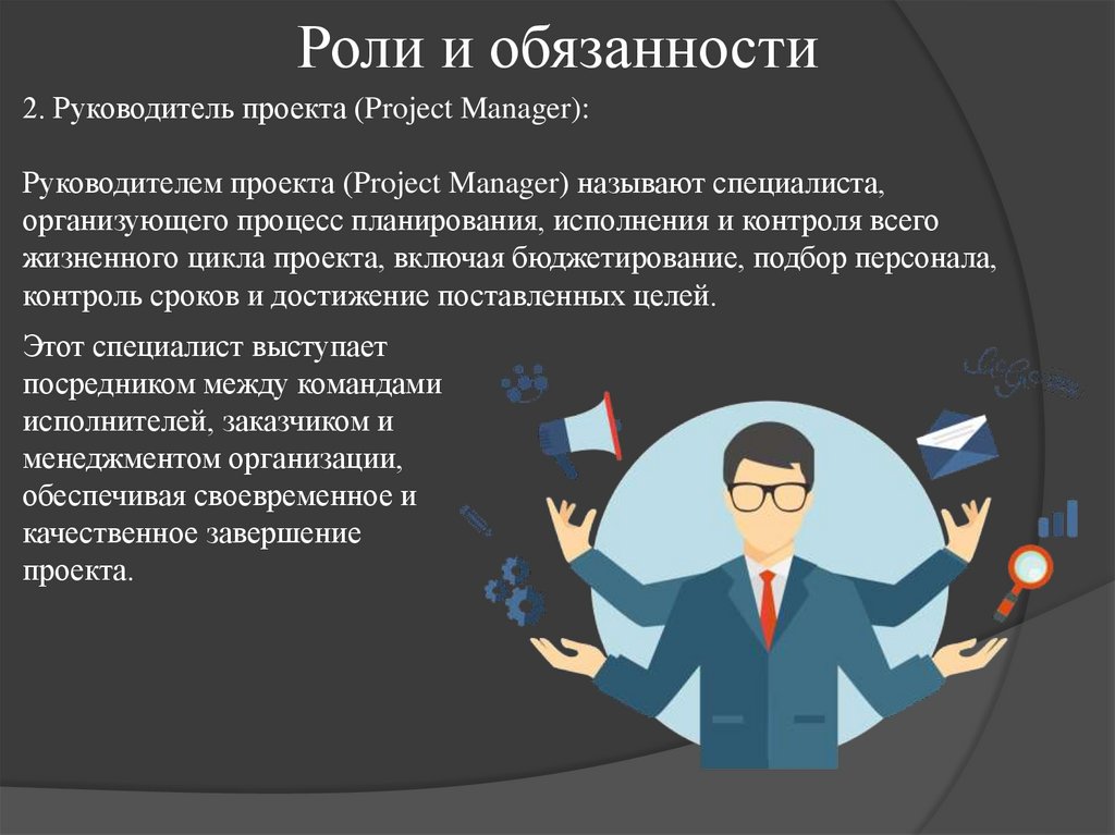 Роли и обязанности