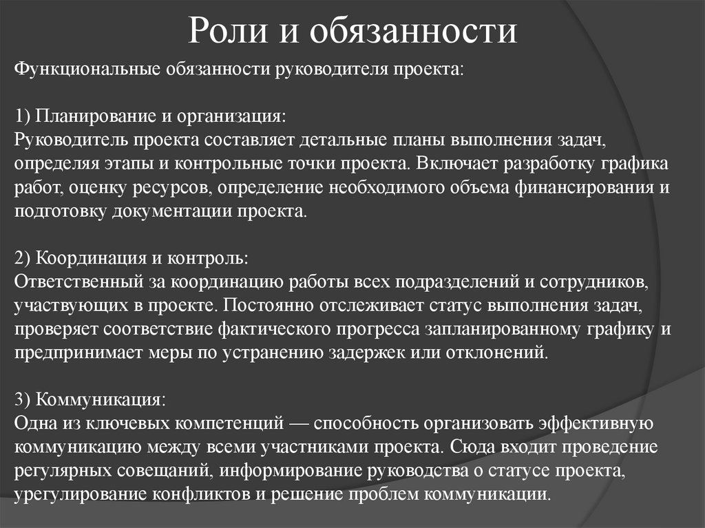 Роли и обязанности
