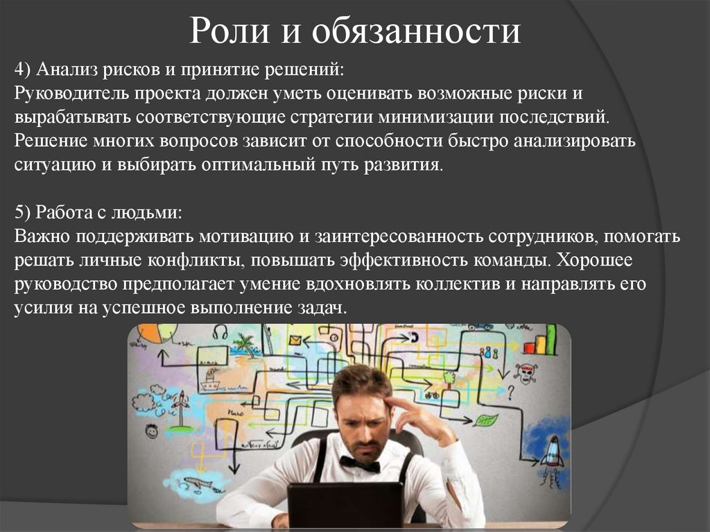 Роли и обязанности