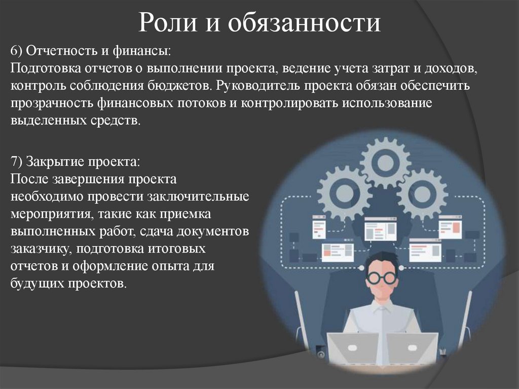 Роли и обязанности