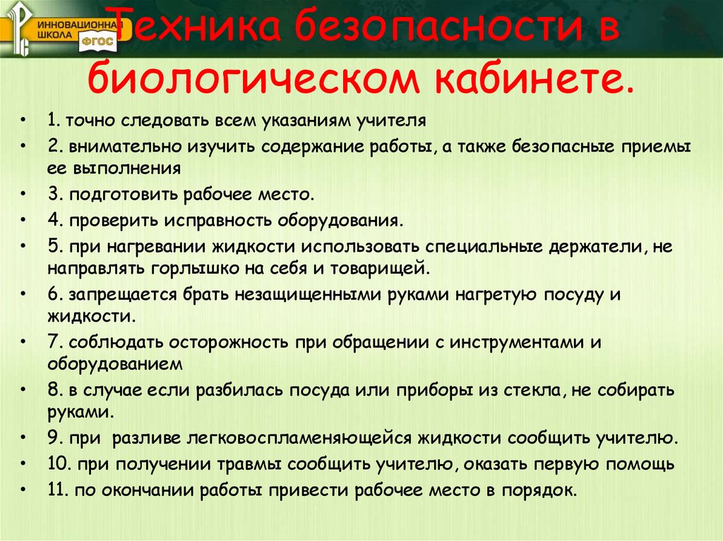 Техника безопасности в биологическом кабинете.