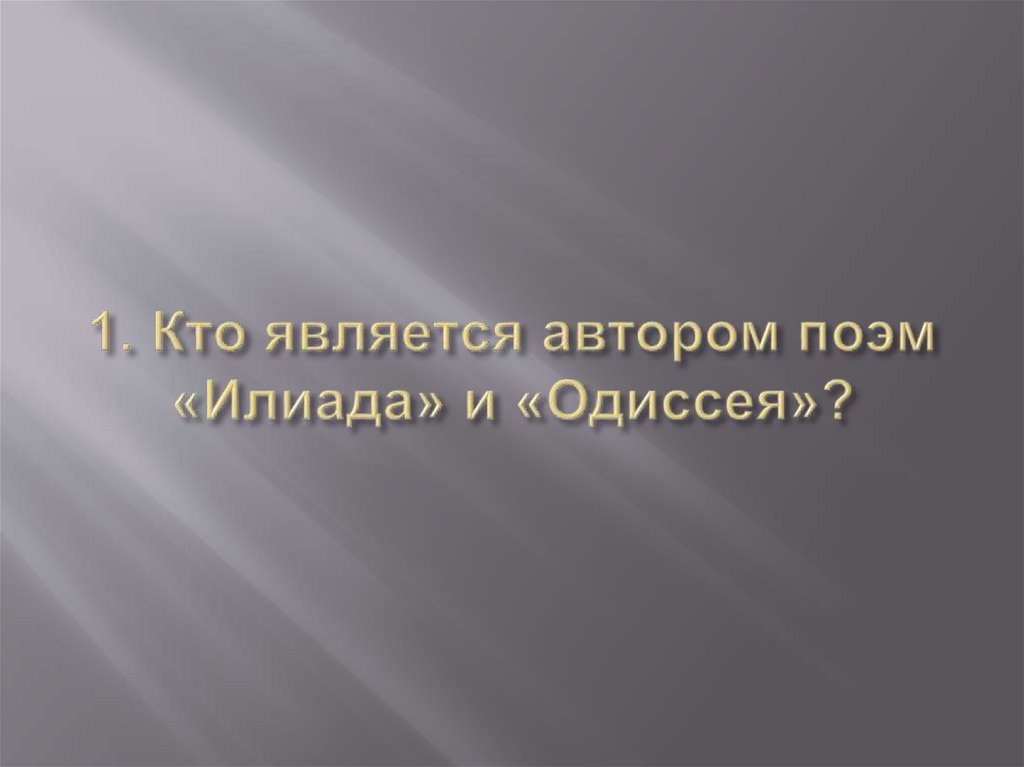1. Кто является автором поэм «Илиада» и «Одиссея»?