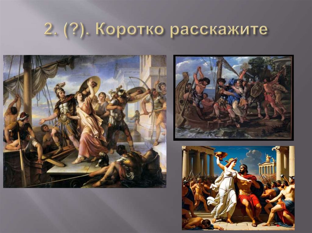 2. (?). Коротко расскажите