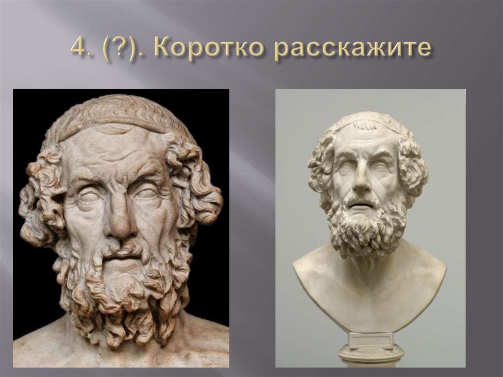 4. (?). Коротко расскажите