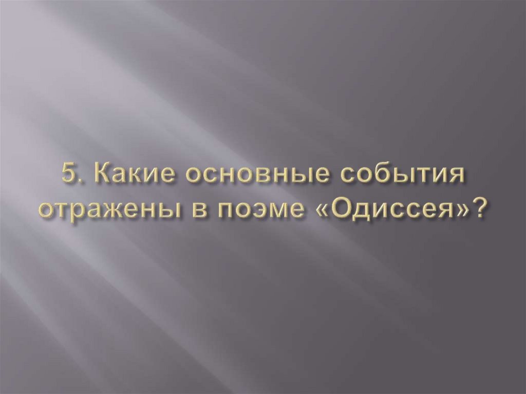 5. Какие основные события отражены в поэме «Одиссея»?