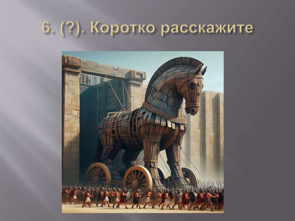 6. (?). Коротко расскажите