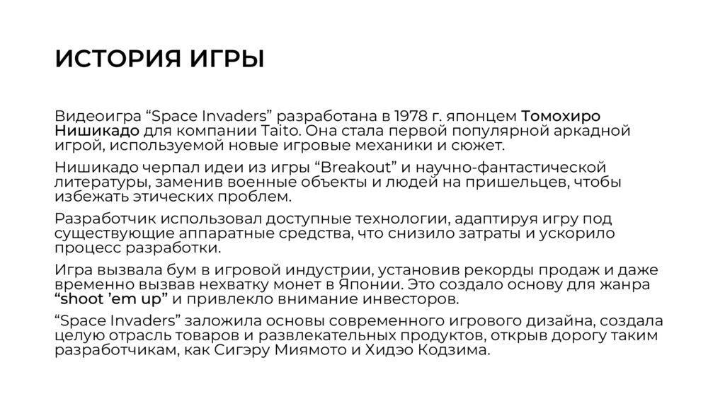 ИСТОРИЯ ИГРЫ