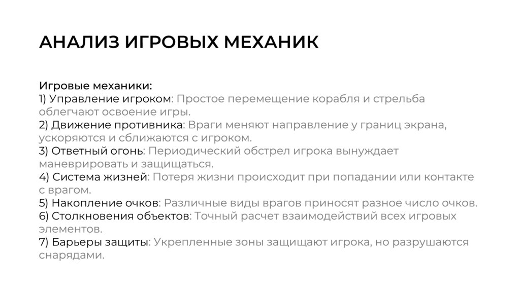 АНАЛИЗ ИГРОВЫХ МЕХАНИК