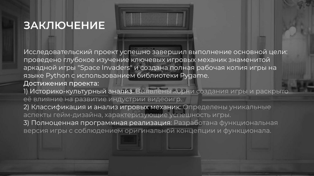 ЗАКЛЮЧЕНИЕ