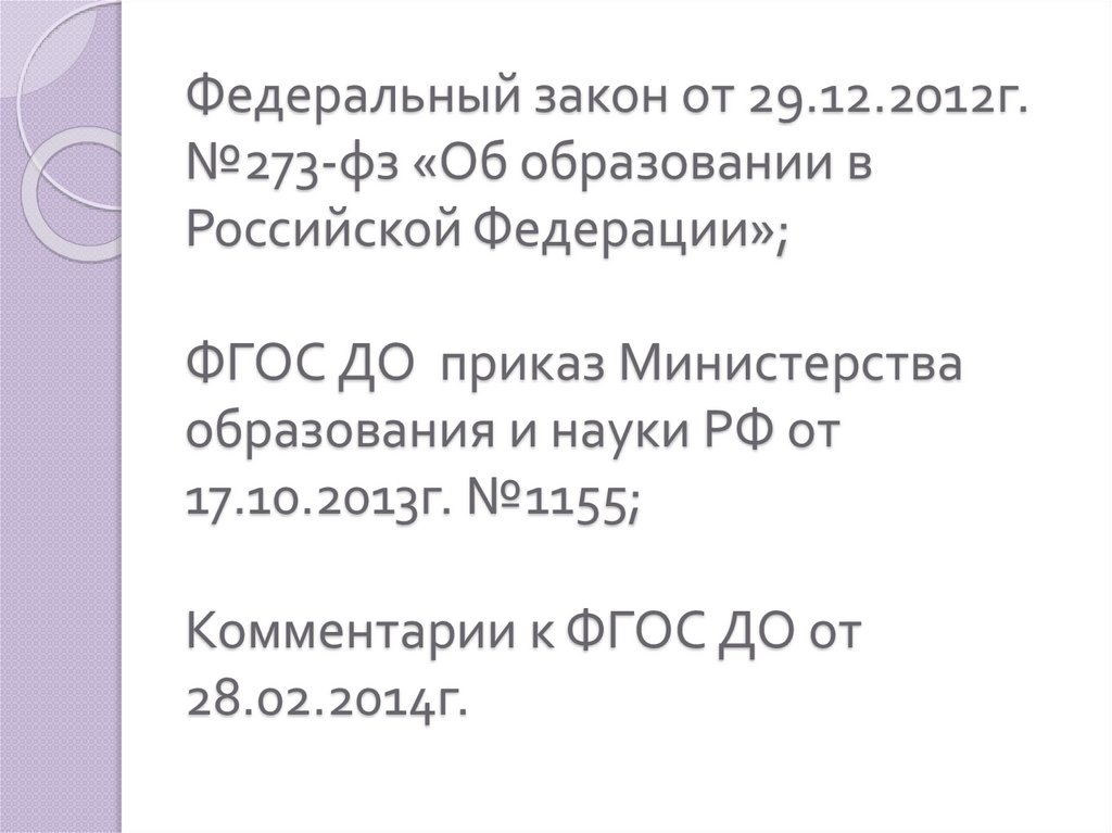 Федеральный закон от 29.12.2012г. №273-фз «Об образовании в Российской Федерации»; ФГОС ДО приказ Министерства образования и