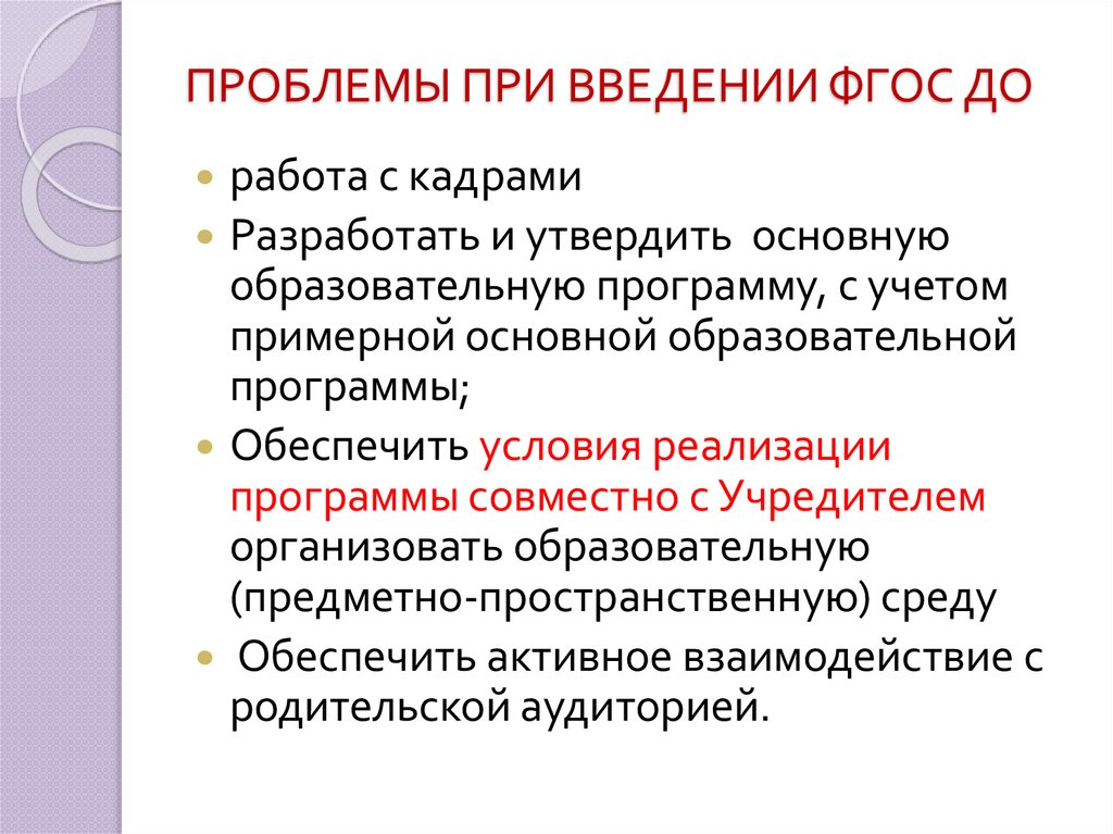 ПРОБЛЕМЫ ПРИ ВВЕДЕНИИ ФГОС ДО