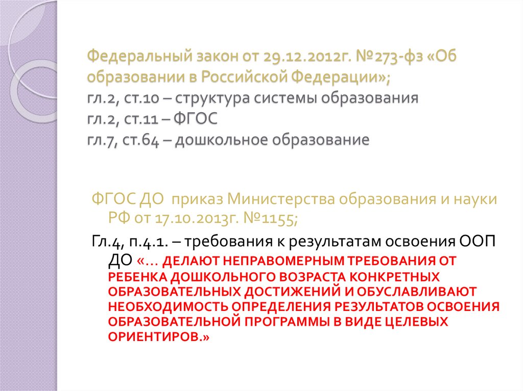 Федеральный закон от 29.12.2012г. №273-фз «Об образовании в Российской Федерации»; гл.2, ст.10 – структура системы образования