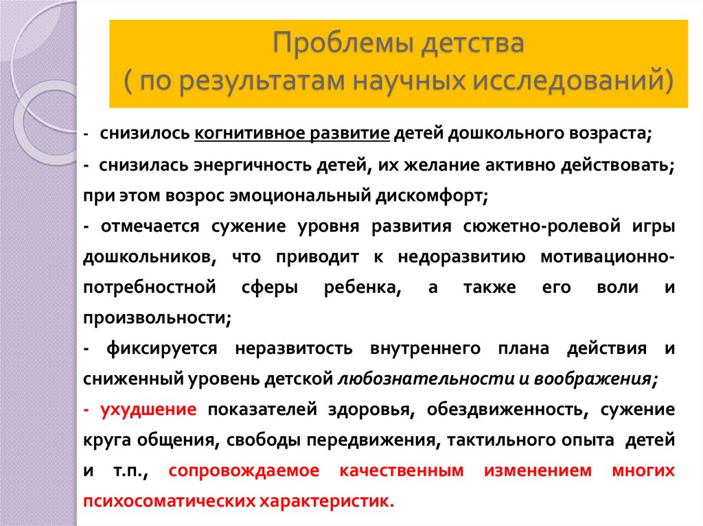 Проблемы детства ( по результатам научных исследований)