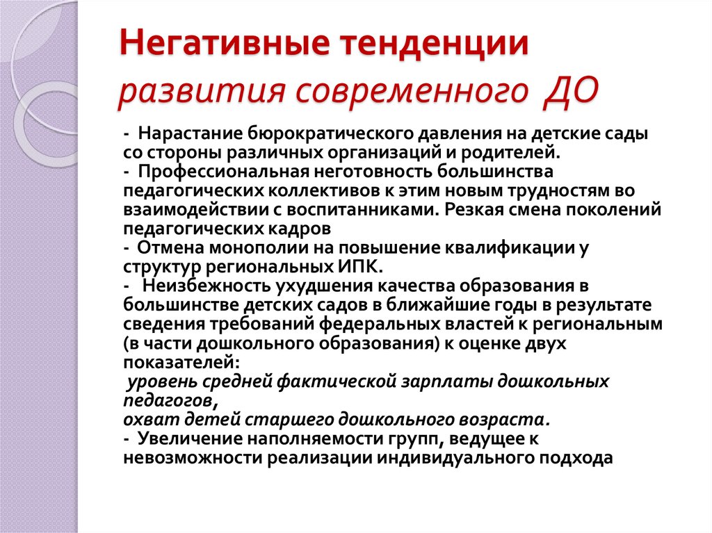 Негативные тенденции развития современного ДО