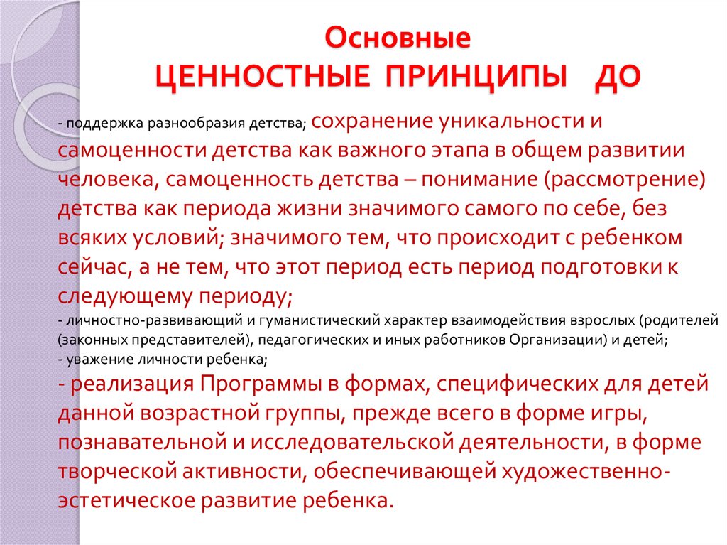 Основные ЦЕННОСТНЫЕ ПРИНЦИПЫ ДО