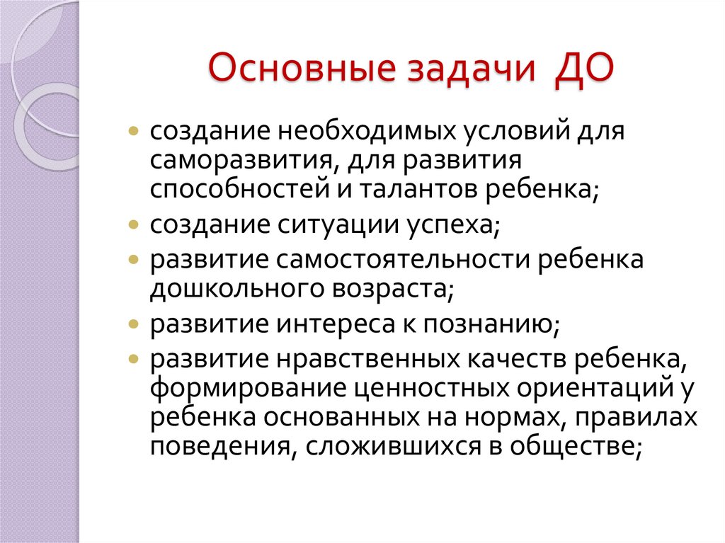 Основные задачи ДО
