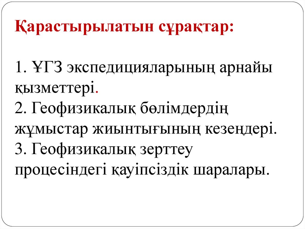 Қарастырылатын сұрақтар: 1. ҰГЗ экспедицияларының арнайы қызметтері. 2. Геофизикалық бөлімдердің жұмыстар жиынтығының