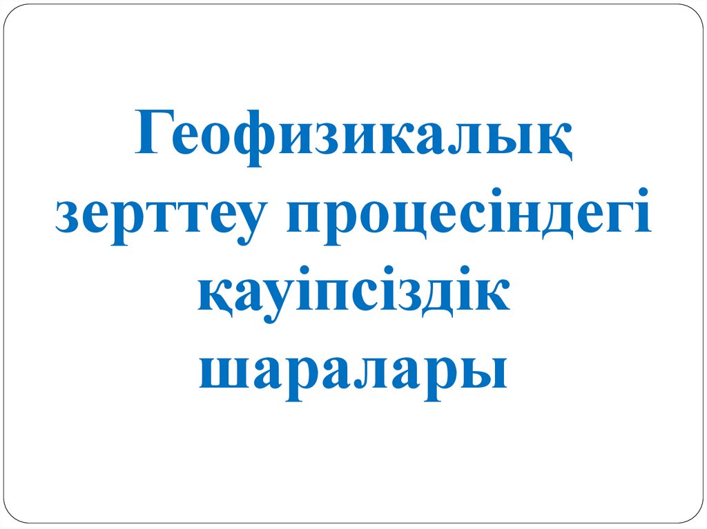 Геофизикалық зерттеу процесіндегі қауіпсіздік шаралары