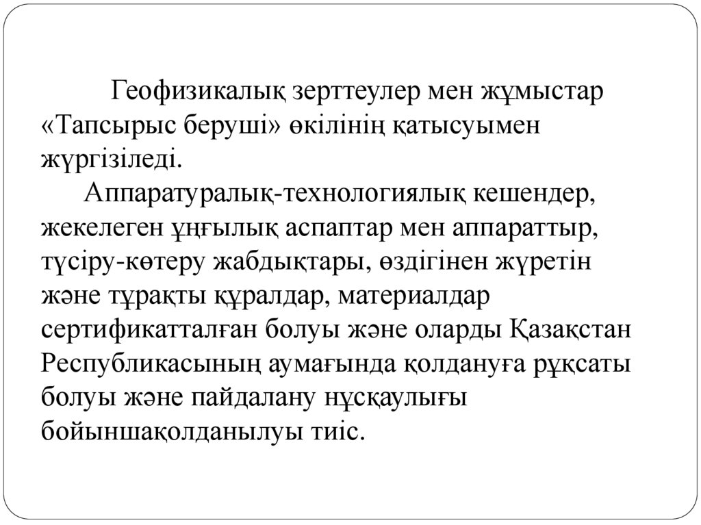 Геофизикалық зерттеулер мен жұмыстар «Тапсырыс беруші» өкілінің қатысуымен жүргізіледі.        Аппаратуралық-технологиялық