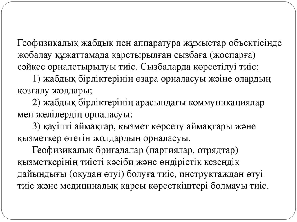 Геофизикалық жабдық пен аппаратура жұмыстар объектісінде жобалау құжаттамада қарстырылған сызбаға (жоспарға) сәйкес