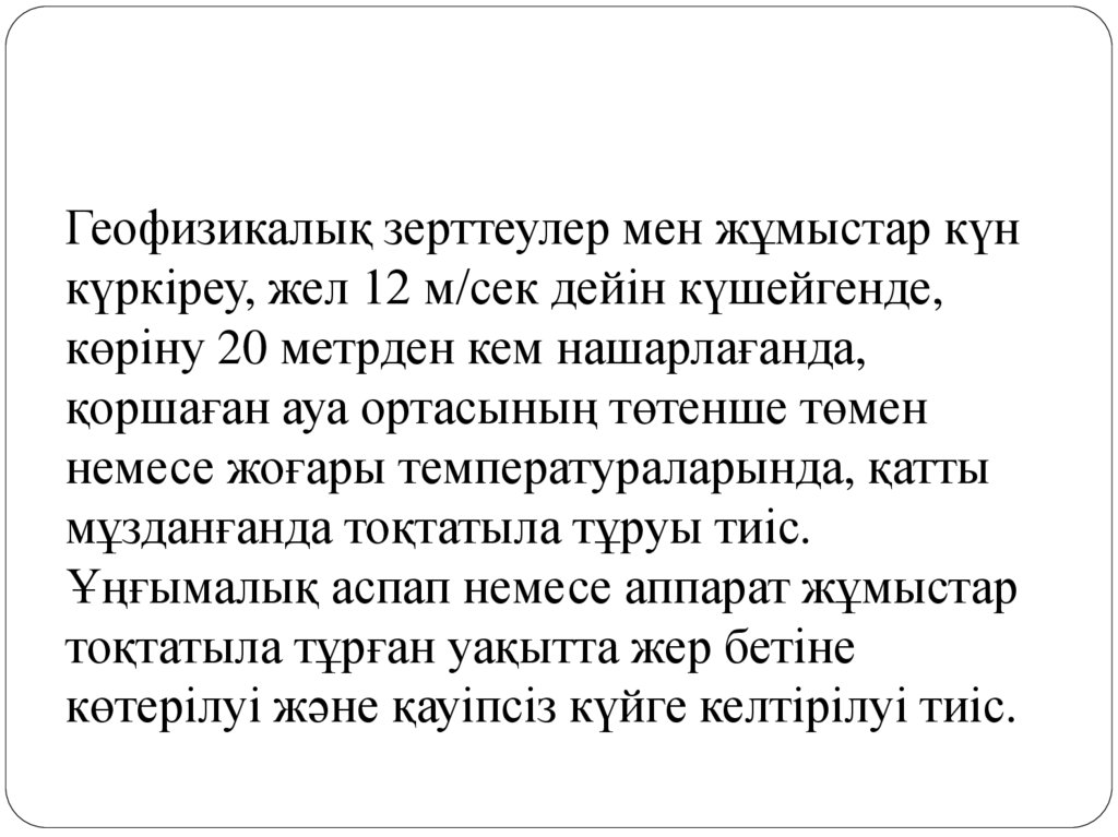 Геофизикалық зерттеулер мен жұмыстар күн күркіреу, жел 12 м/сек дейін күшейгенде, көріну 20 метрден кем нашарлағанда, қоршаған