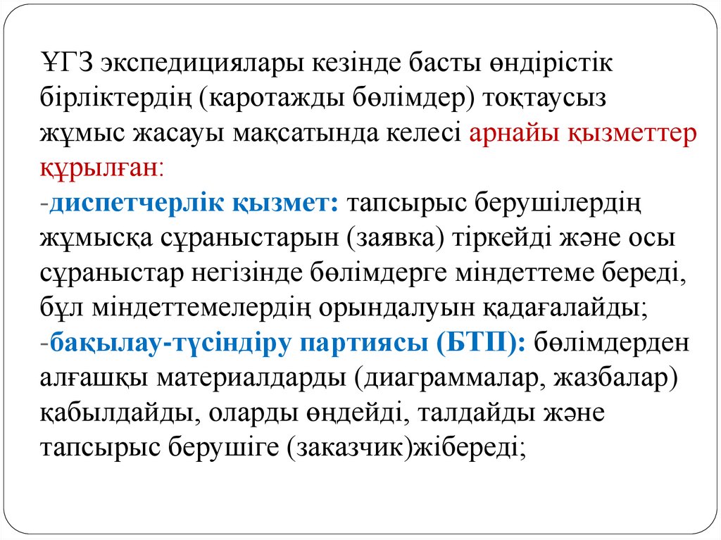 ҰГЗ экспедициялары кезінде басты өндірістік бірліктердің (каротажды бөлімдер) тоқтаусыз жұмыс жасауы мақсатында келесі арнайы