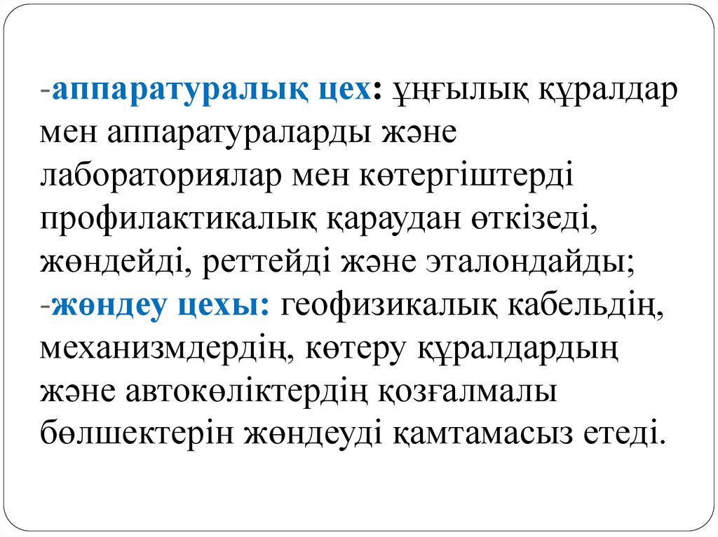 -аппаратуралық цех: ұңғылық құралдар мен аппаратураларды және лабораториялар мен көтергіштерді профилактикалық қараудан