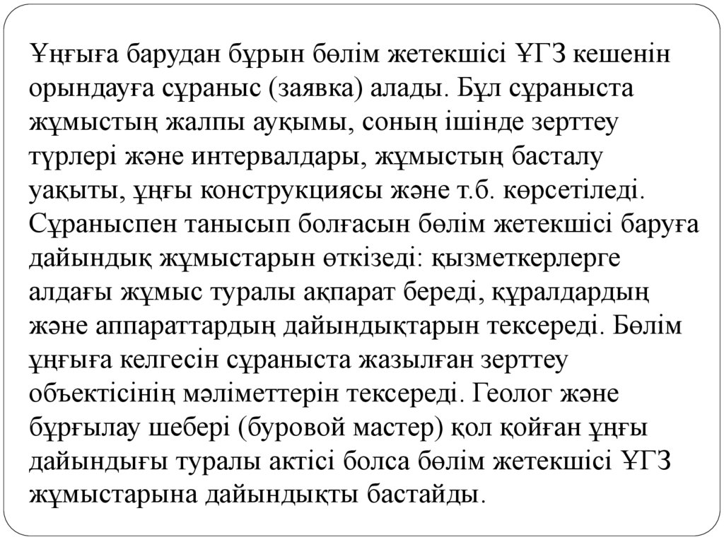 Ұңғыға барудан бұрын бөлім жетекшісі ҰГЗ кешенін орындауға сұраныс (заявка) алады. Бұл сұраныста жұмыстың жалпы ауқымы, соның