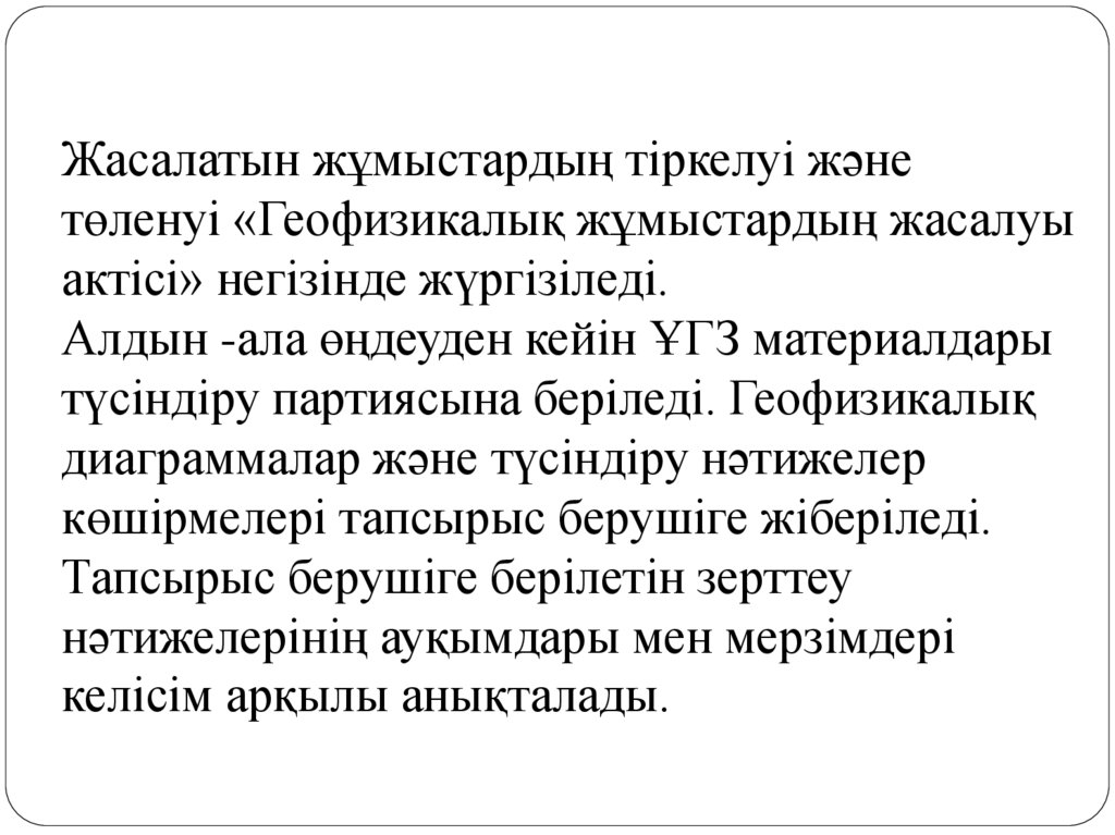 Жасалатын жұмыстардың тіркелуі және төленуі «Геофизикалық жұмыстардың жасалуы актісі» негізінде жүргізіледі. Алдын -ала