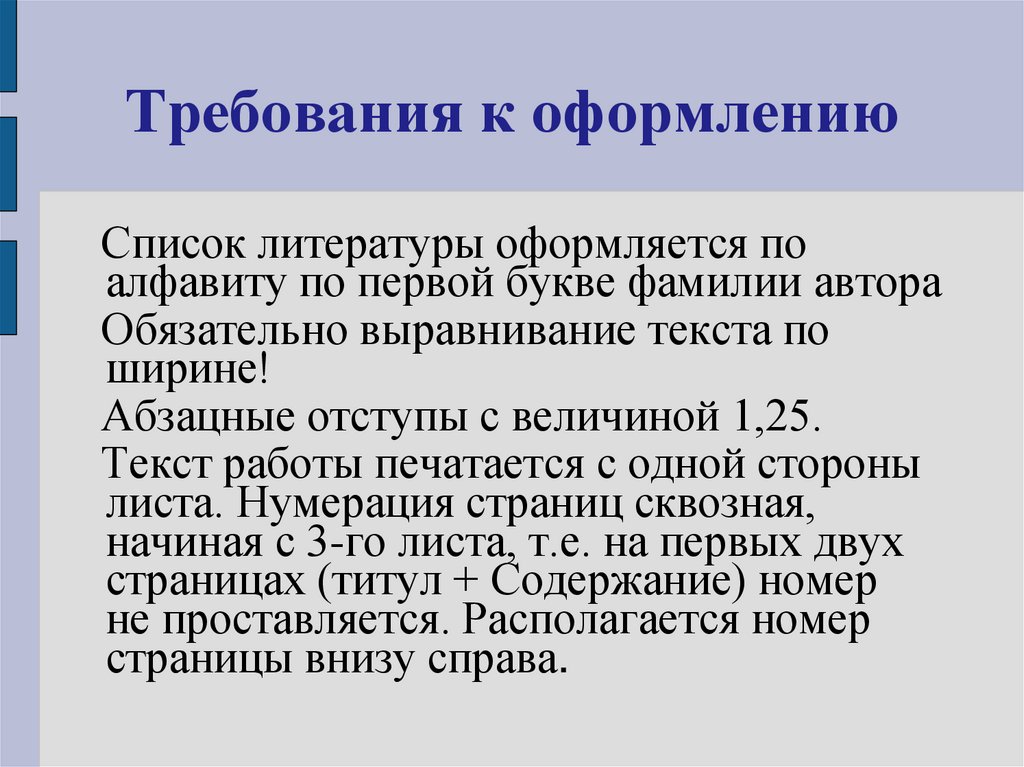 Требования к оформлению
