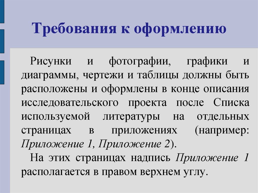 Требования к оформлению