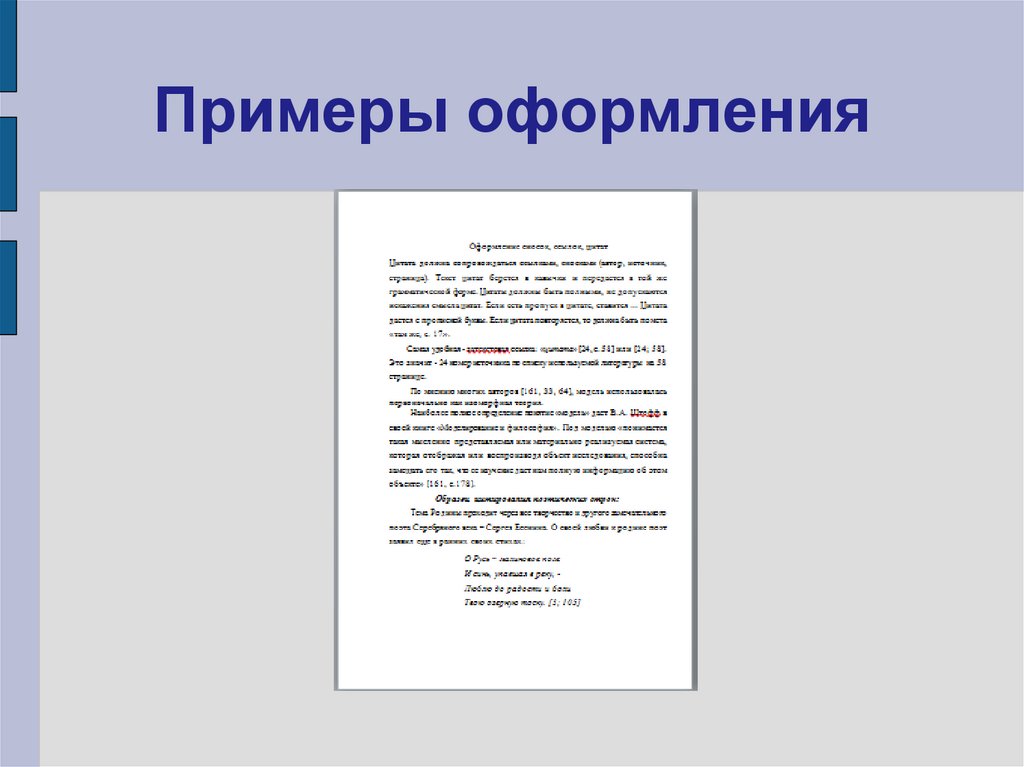 Примеры оформления