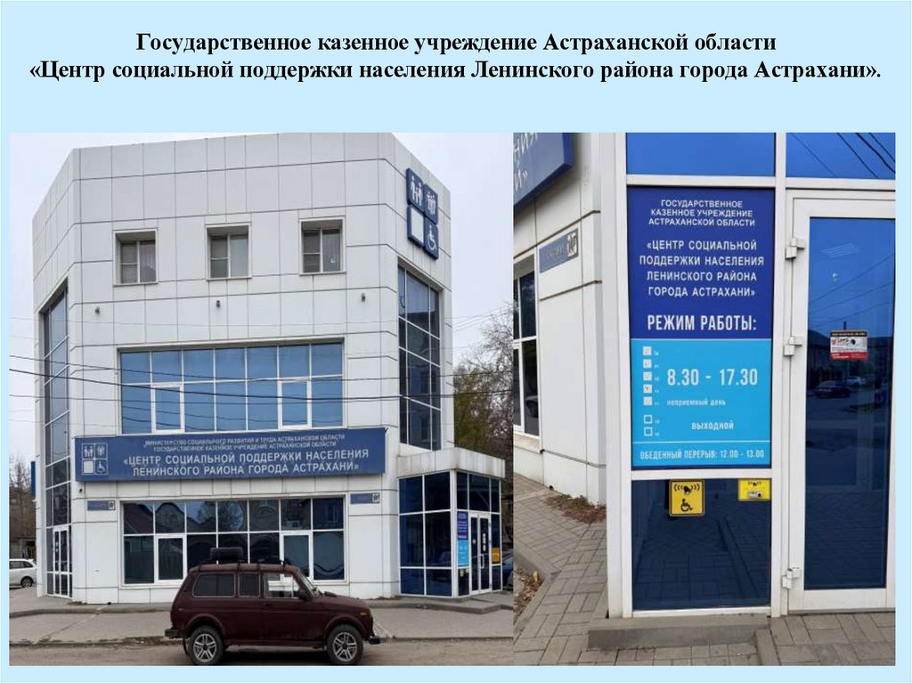 Государственное казенное учреждение Астраханской области «Центр социальной поддержки населения Ленинского района города