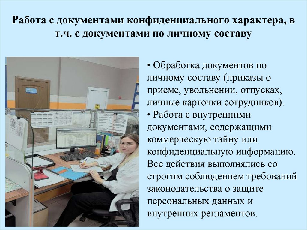Работа с документами конфиденциального характера, в т.ч. с документами по личному составу